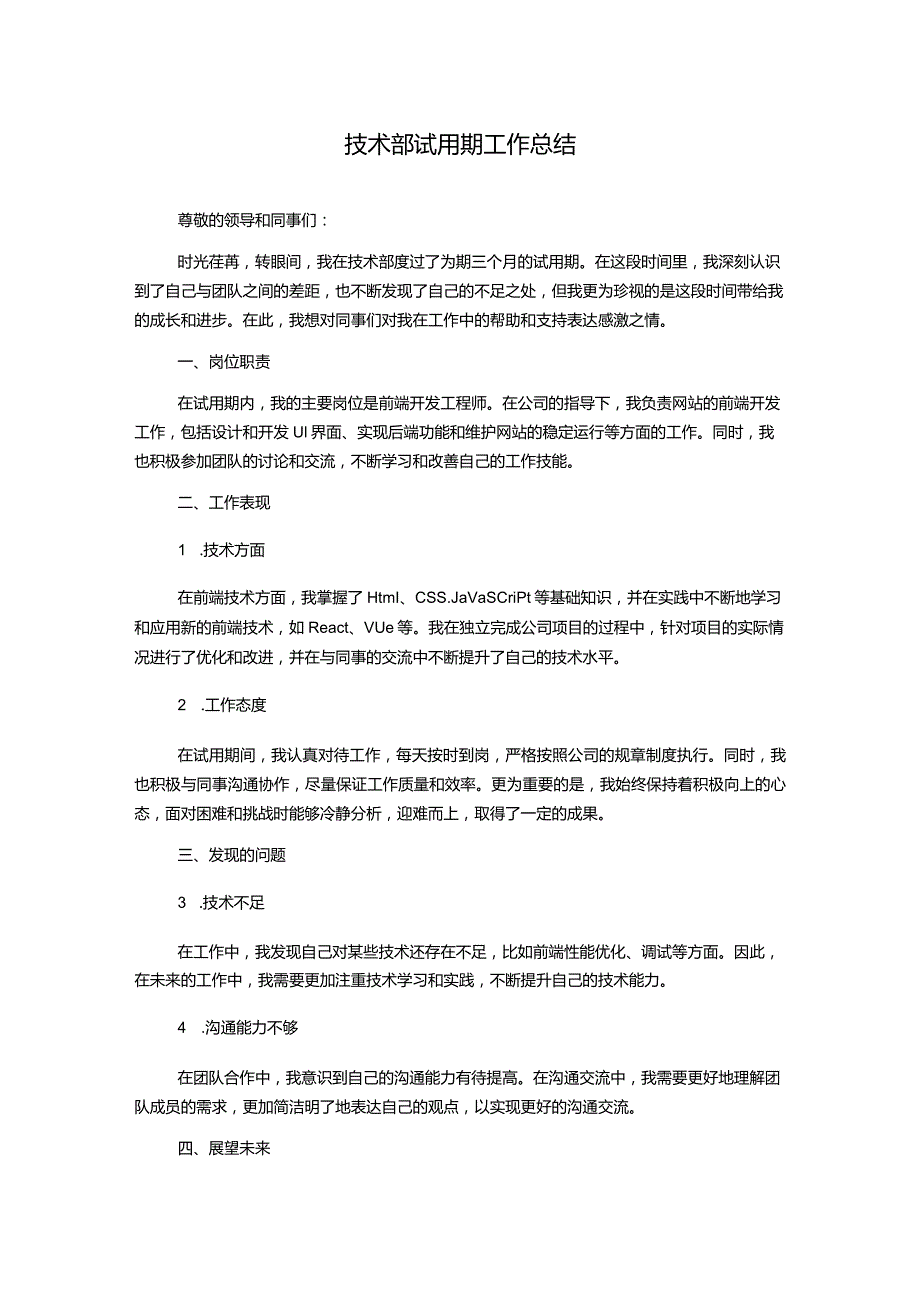 技术部试用期工作总结.docx_第1页