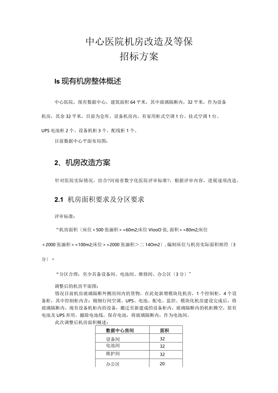 医院机房改造与等保.docx_第1页