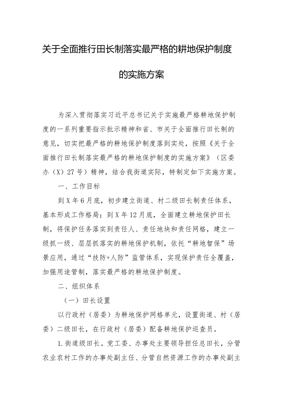 关于全面推行田长制落实最严格的耕地保护制度的实施方案.docx_第1页