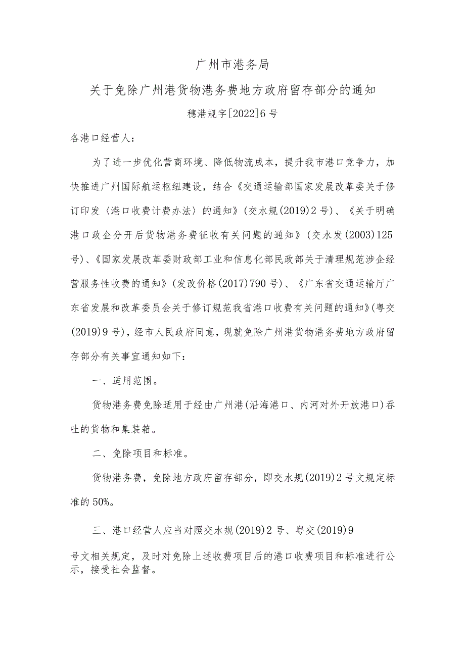 广州市港务局关于免除广州港货物港务费地方政府留存部分的通知.docx_第1页