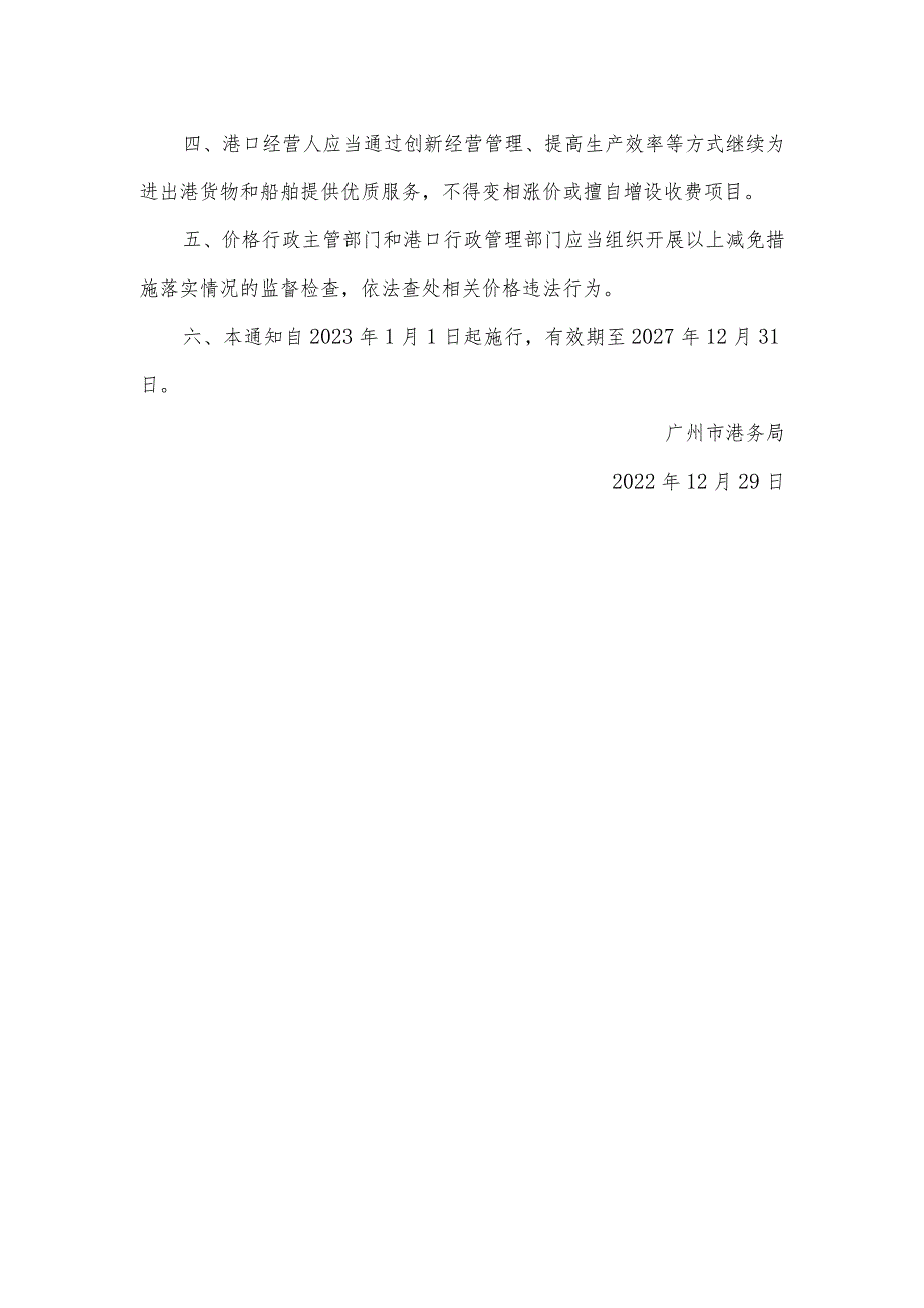 广州市港务局关于免除广州港货物港务费地方政府留存部分的通知.docx_第2页