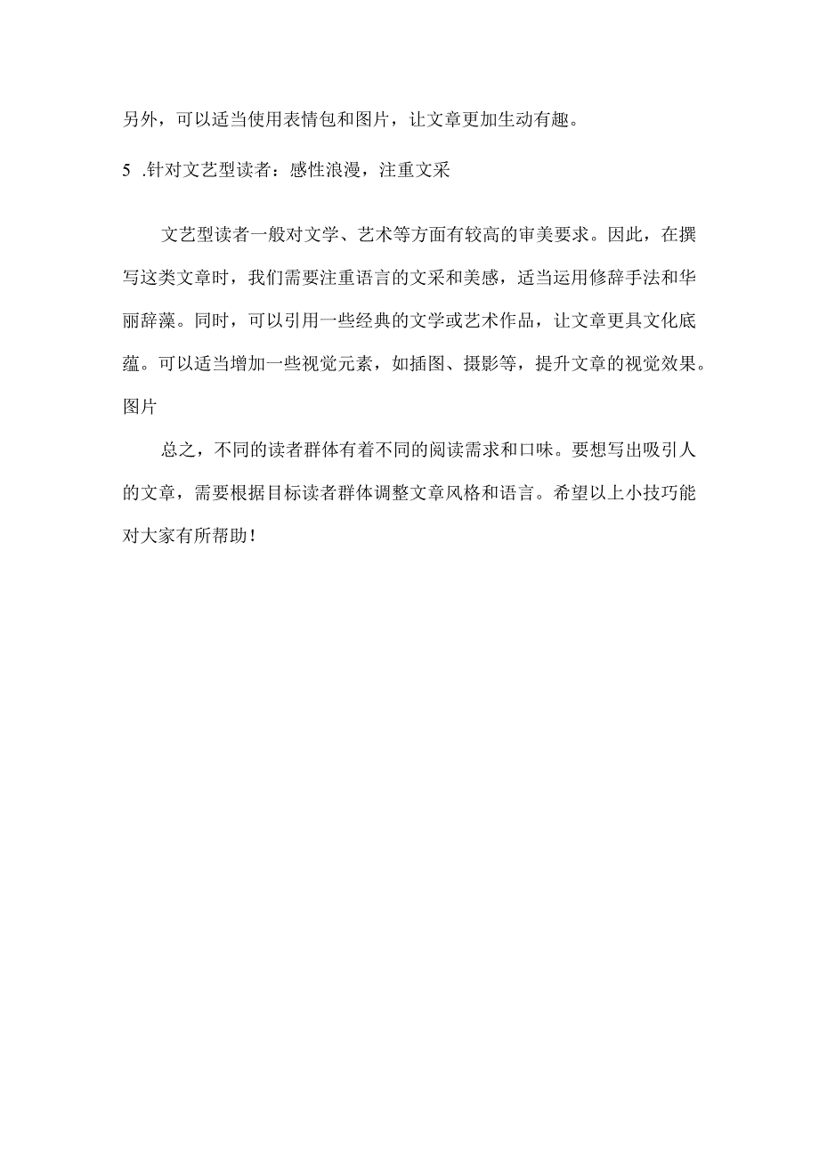 如何根据读者群体调整文章风格？一篇文章百样风格总有一款适合你！.docx_第2页