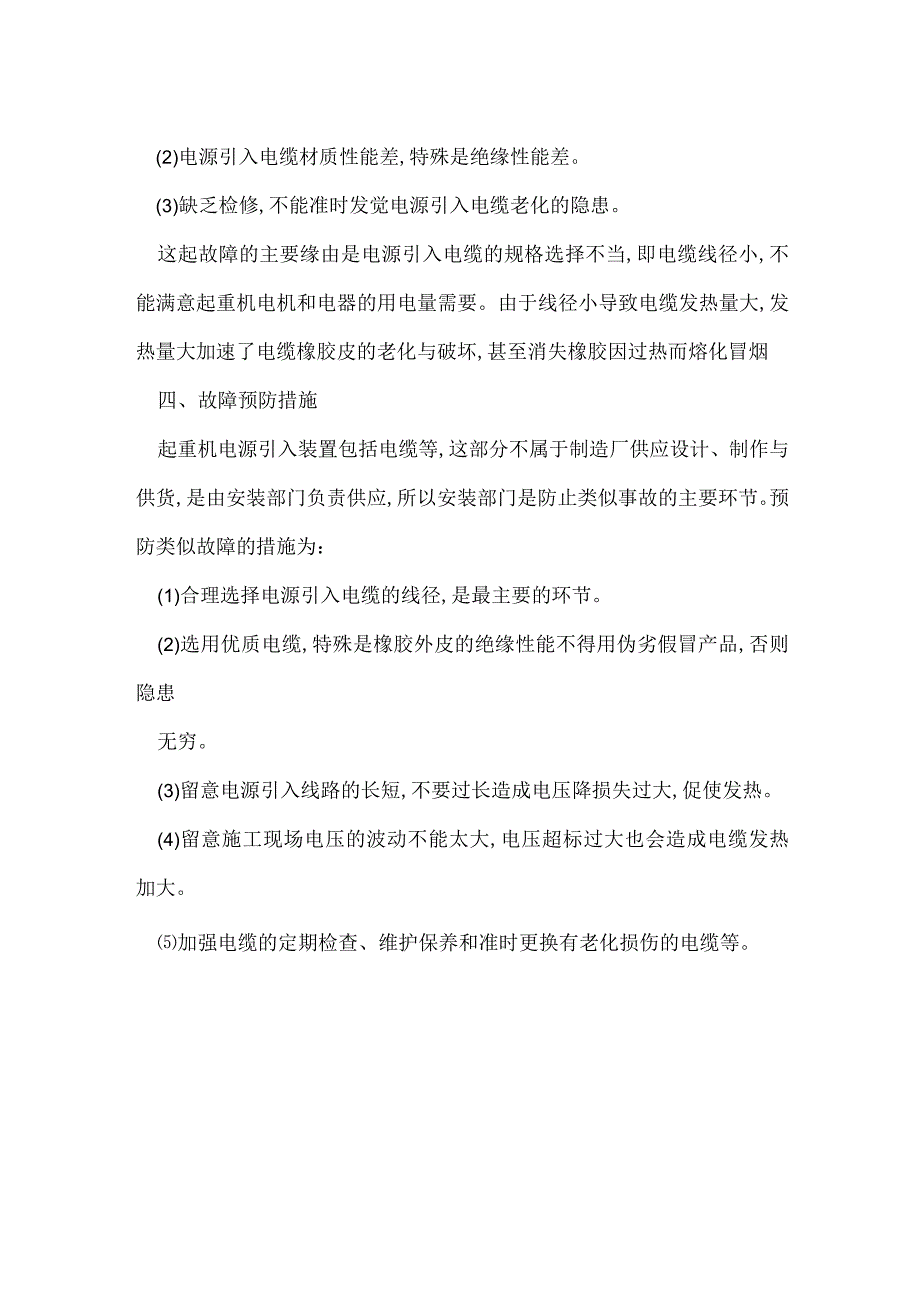 其他伤害-电动葫芦门式起重机电缆线发热冒烟.docx_第2页