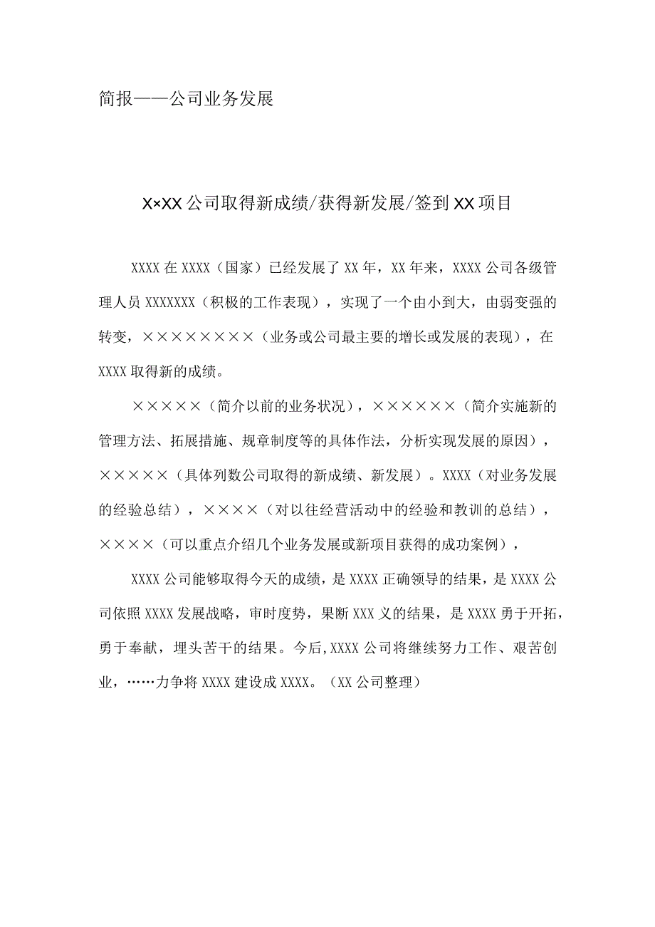 公司业务发展简报模板.docx_第1页