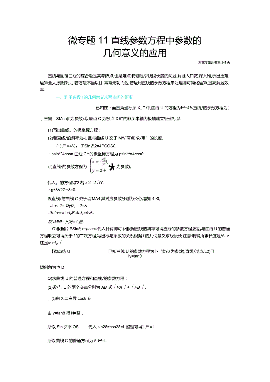 微专题11直线参数方程中参数的几何意义的应用.docx_第1页