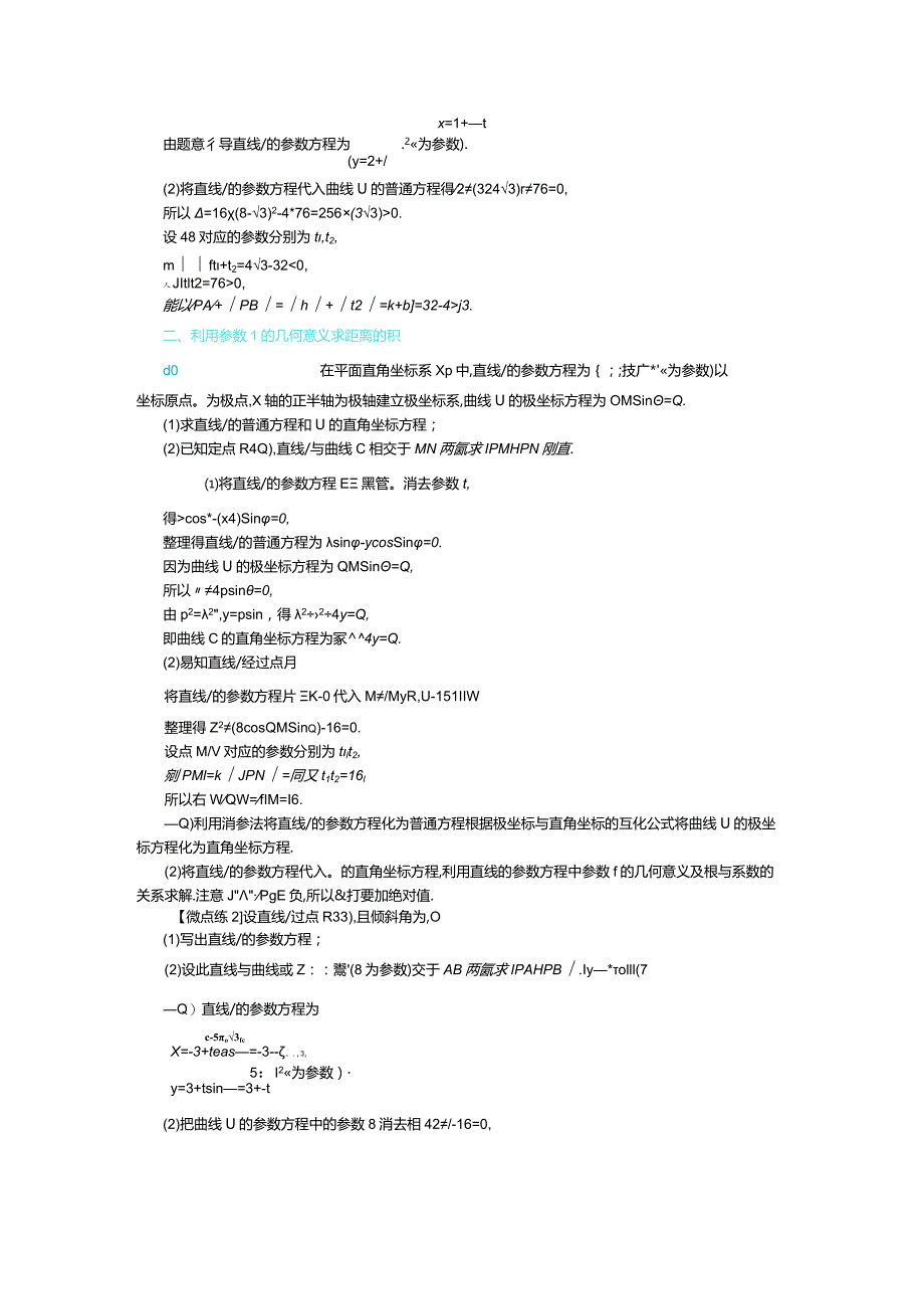 微专题11直线参数方程中参数的几何意义的应用.docx_第2页
