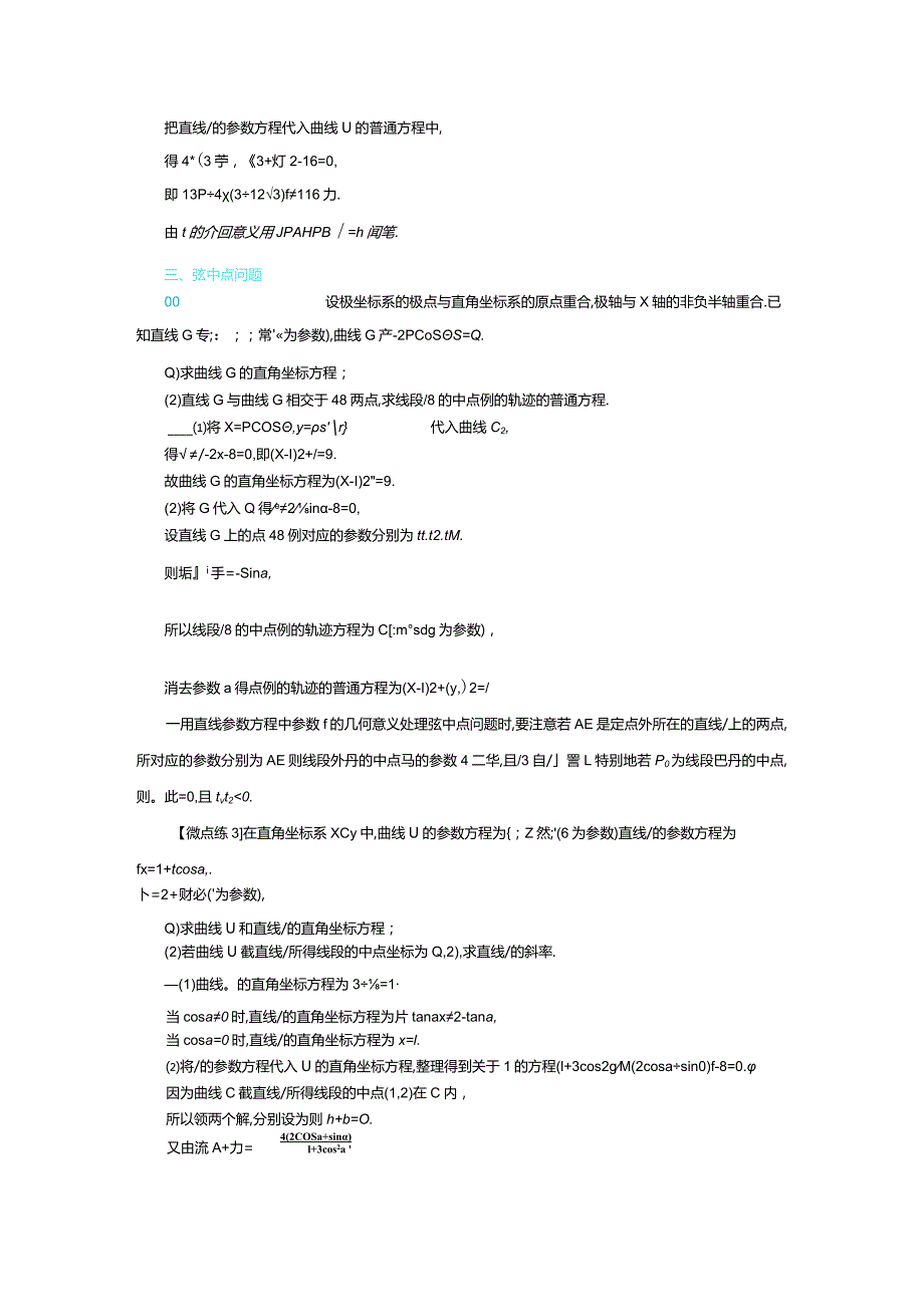 微专题11直线参数方程中参数的几何意义的应用.docx_第3页