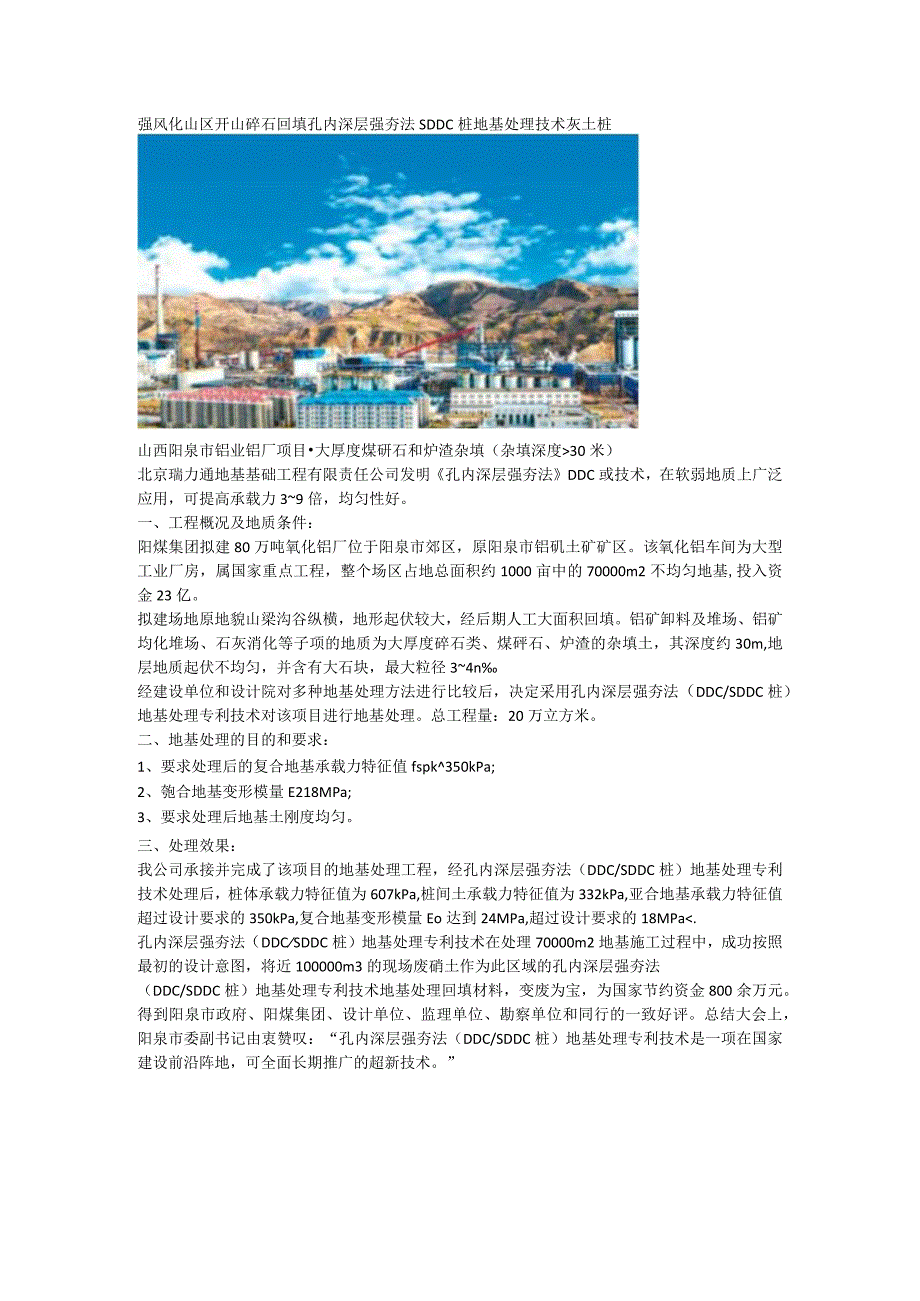 强风化山区开山碎石回填孔内深层强夯法SDDC桩地基处理技术灰土桩.docx_第1页