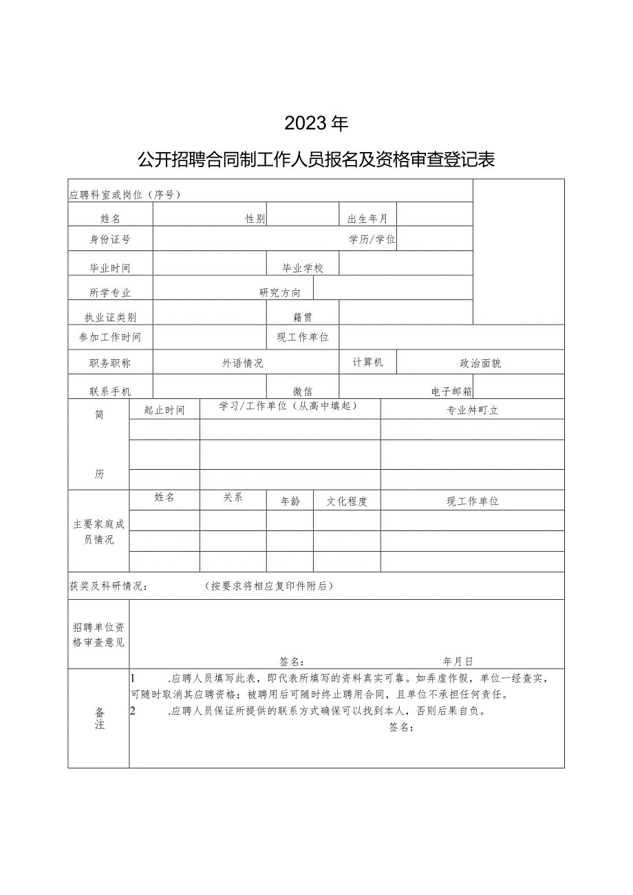 公开招聘合同制工作人员报名及资格审查登记表.docx_第1页