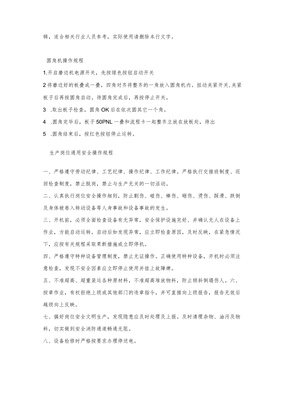 圆角机操作规程安全操作规程岗位作业指导书岗位操作规程.docx_第2页