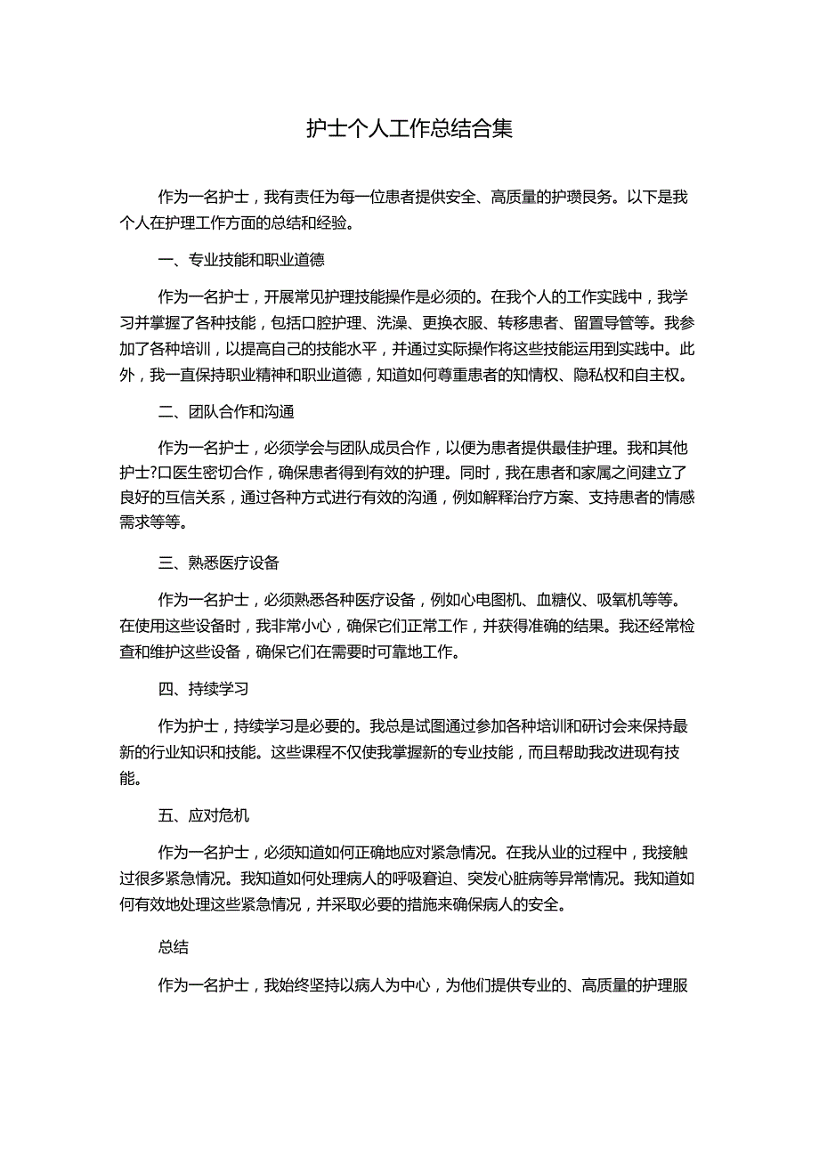 护士个人工作总结合集.docx_第1页