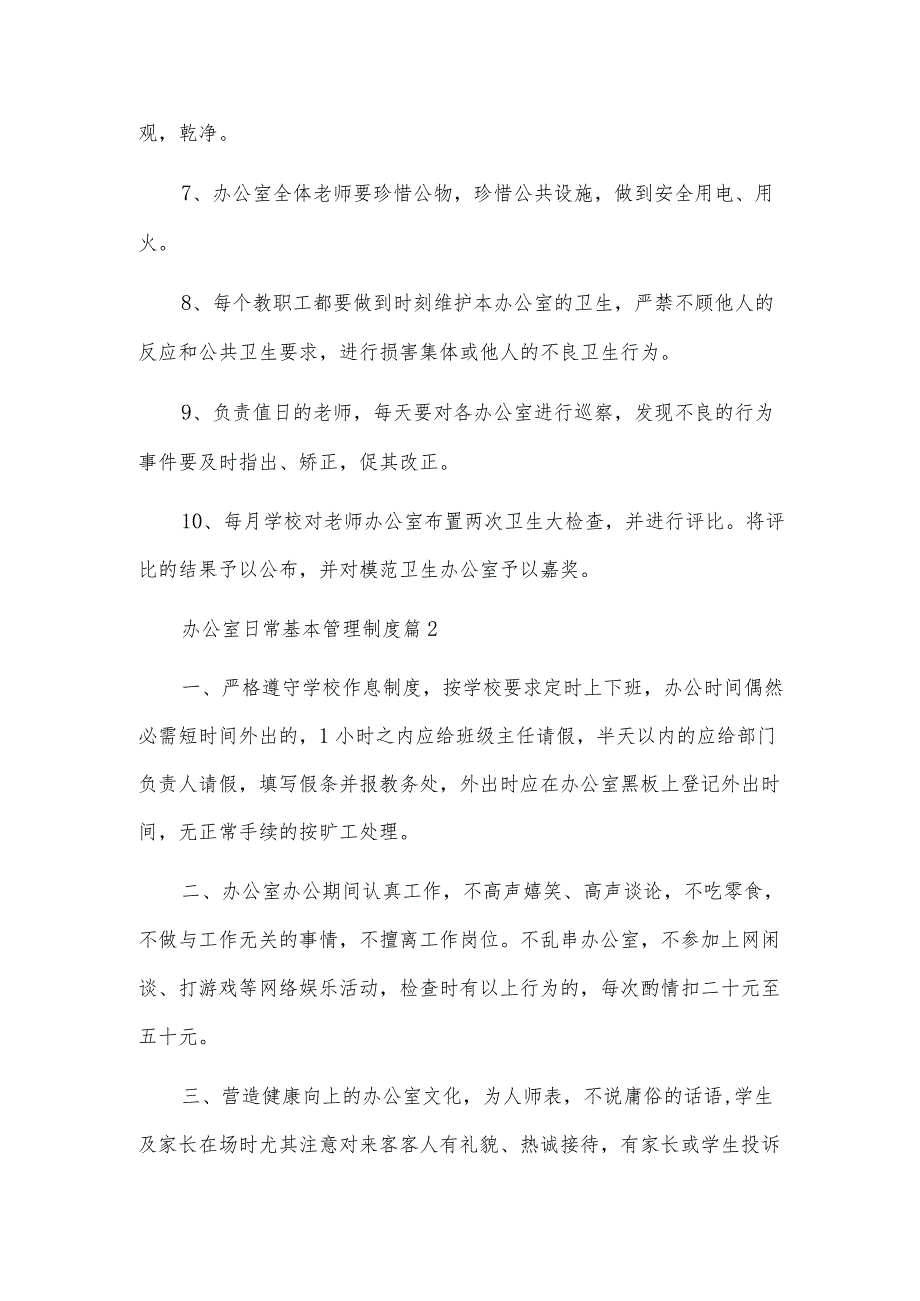 办公室日常基本管理制度.docx_第2页