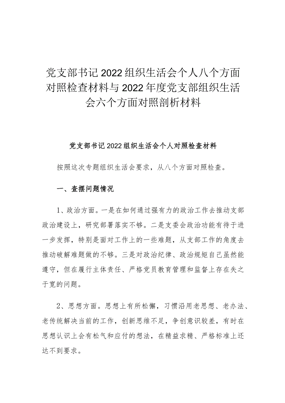 党支部书记2022组织生活会个人八个方面对照检查材料与2022年度党支部组织生活会六个方面对照剖析材料.docx_第1页