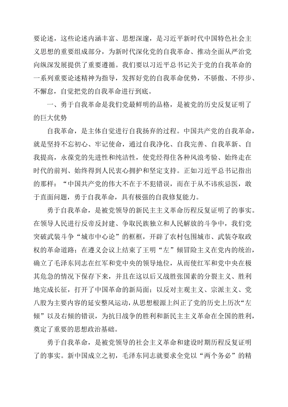 学习《论党的自我革命》心得体会交流发言材料.docx_第3页