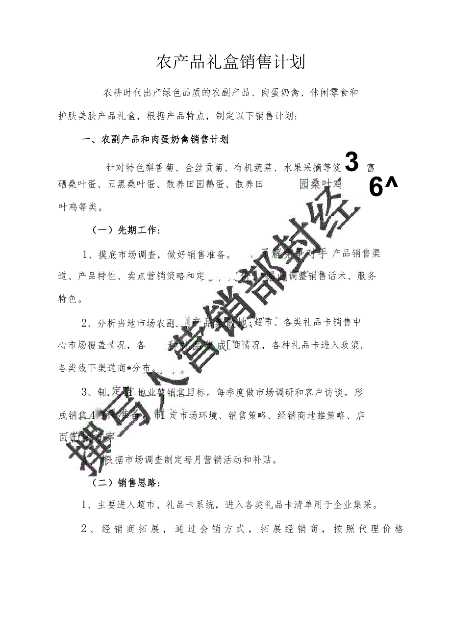 农产品礼盒销售落地计划.docx_第1页