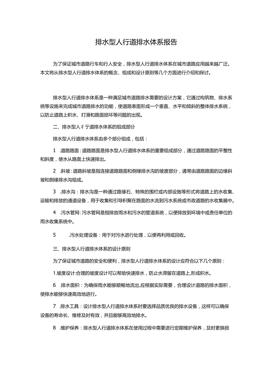 排水型人行道排水体系报告.docx_第1页