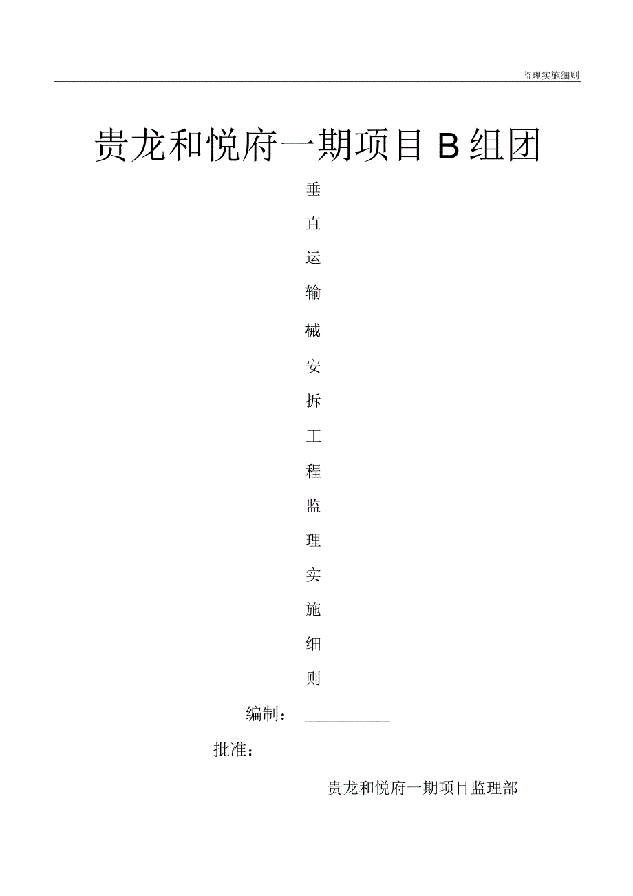 垂直运输机械安拆监理实施细则.docx_第1页