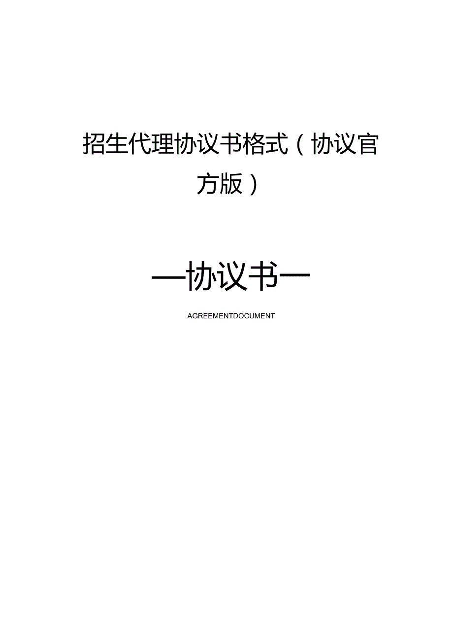 招生代理协议书格式(协议官方版).docx_第1页