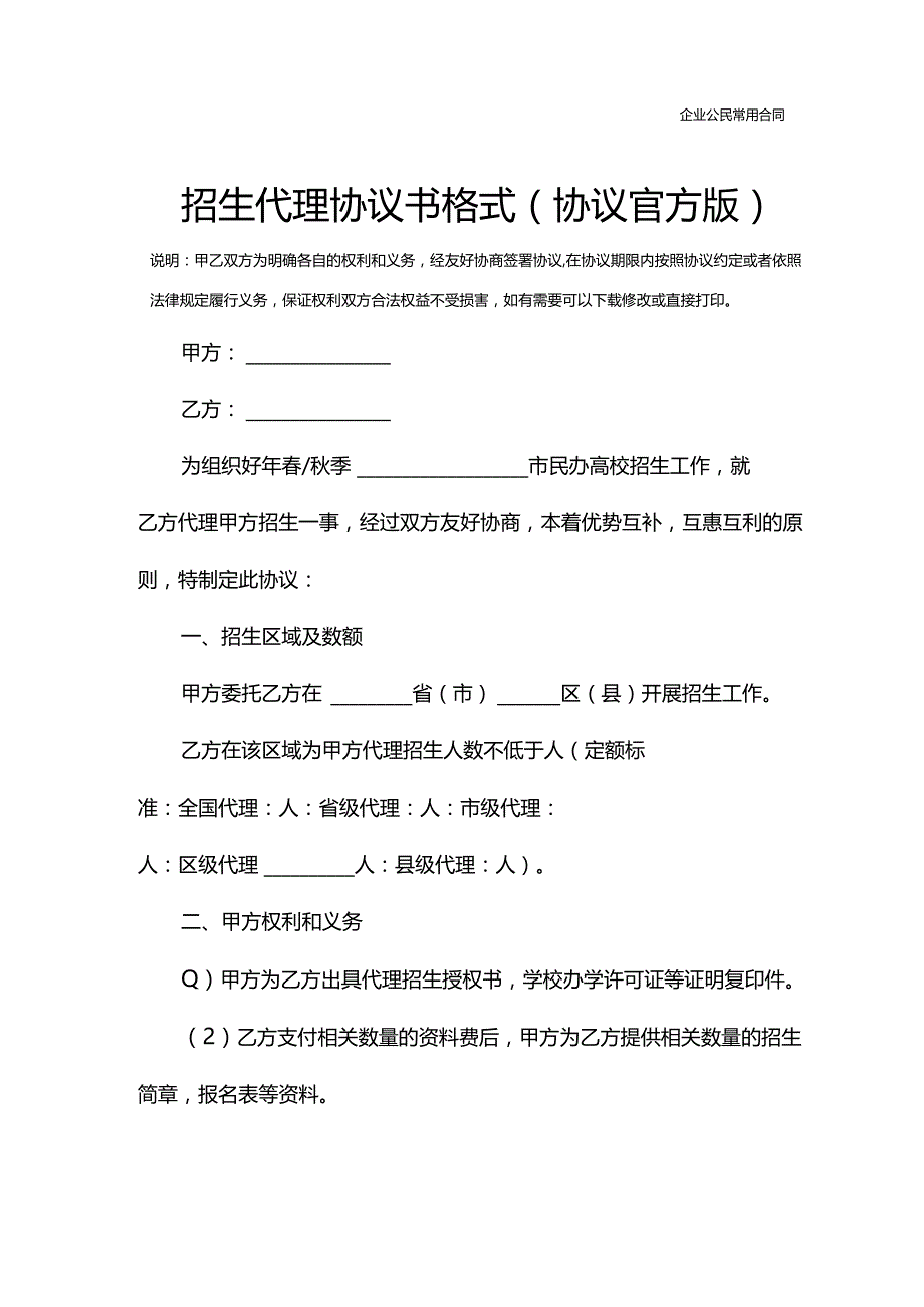 招生代理协议书格式(协议官方版).docx_第3页