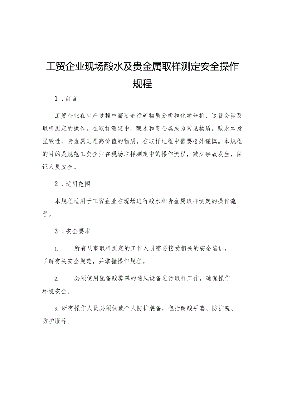 工贸企业现场酸水及贵金属取样测定安全操作规程.docx_第1页