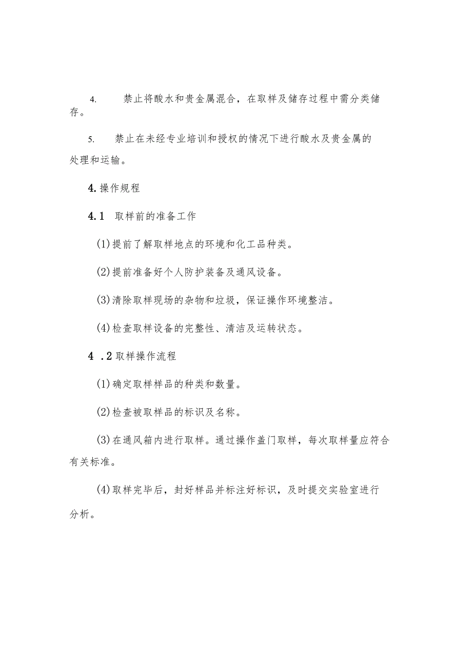 工贸企业现场酸水及贵金属取样测定安全操作规程.docx_第2页