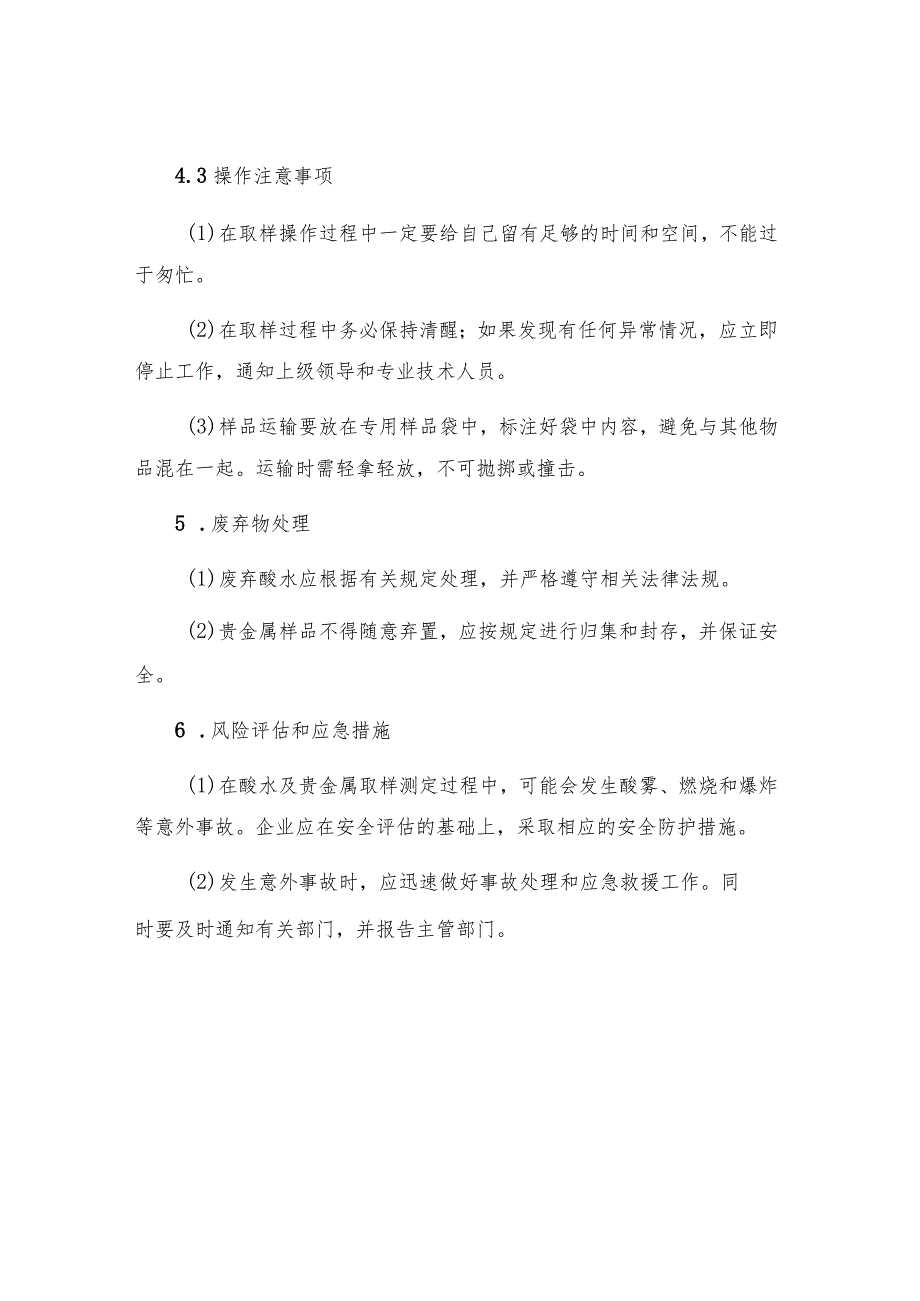 工贸企业现场酸水及贵金属取样测定安全操作规程.docx_第3页