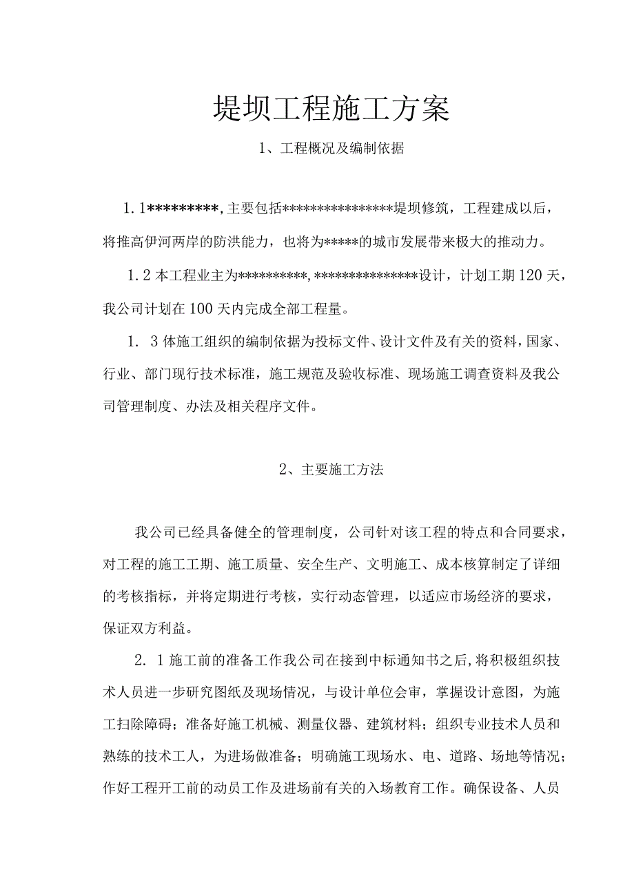 堤坝工程施工方案（两篇）.docx_第1页