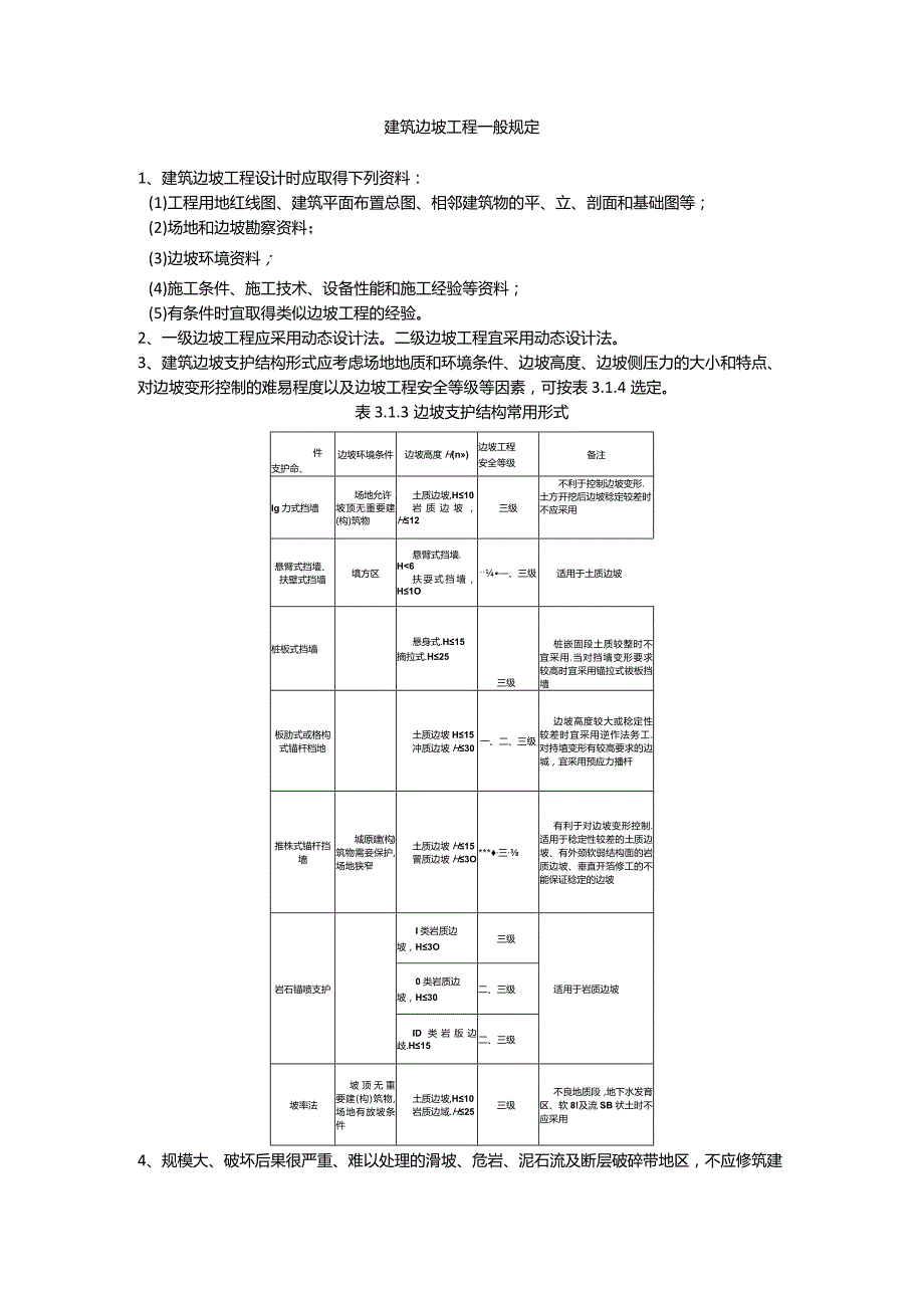 建筑边坡工程一般规定.docx_第1页