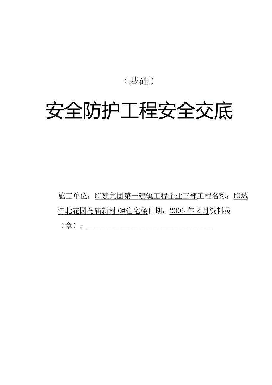 工程安全的技术交底.docx_第1页