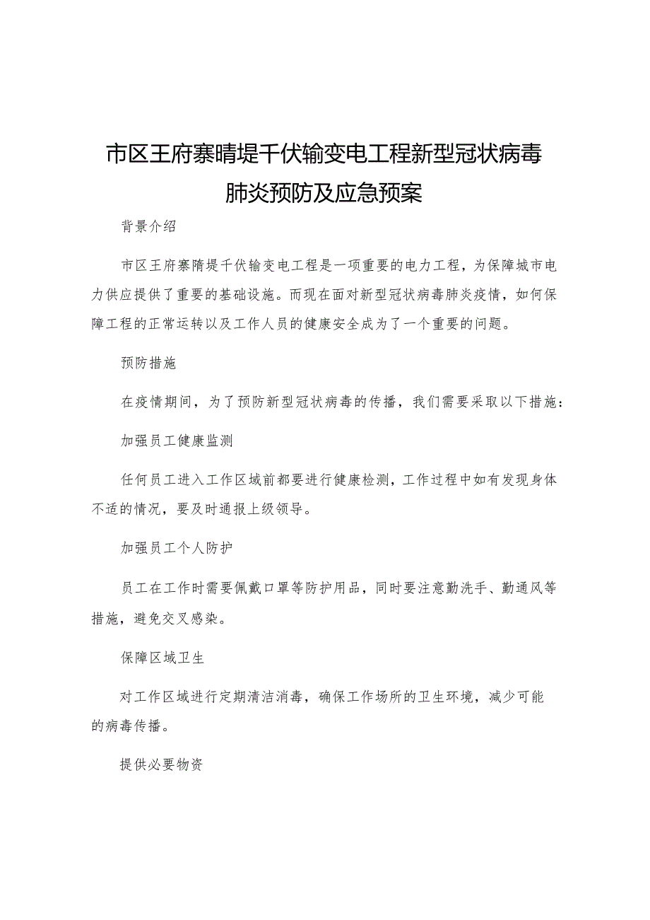 市区王府寨隋堤千伏输变电工程新型冠状病毒肺炎预防及应急预案.docx_第1页