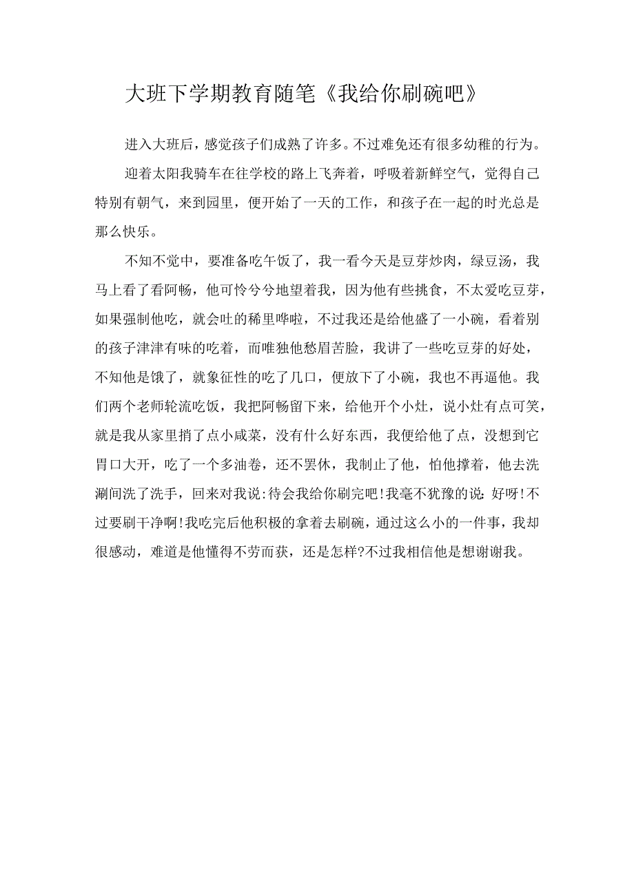 大班下学期教育随笔《我给你刷碗吧》.docx_第1页