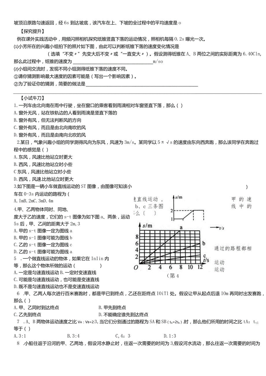 华东师大版八年级科学上册学案：1.1机械运动.docx_第2页