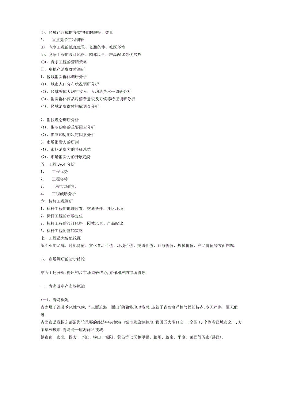 房地产场前期调研.docx_第2页