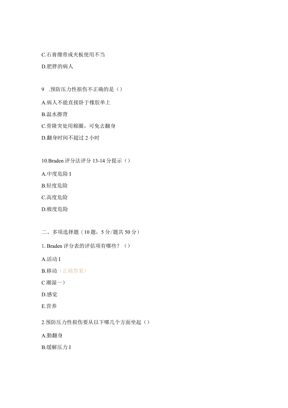 压力性损伤的预防及护理试题.docx_第3页