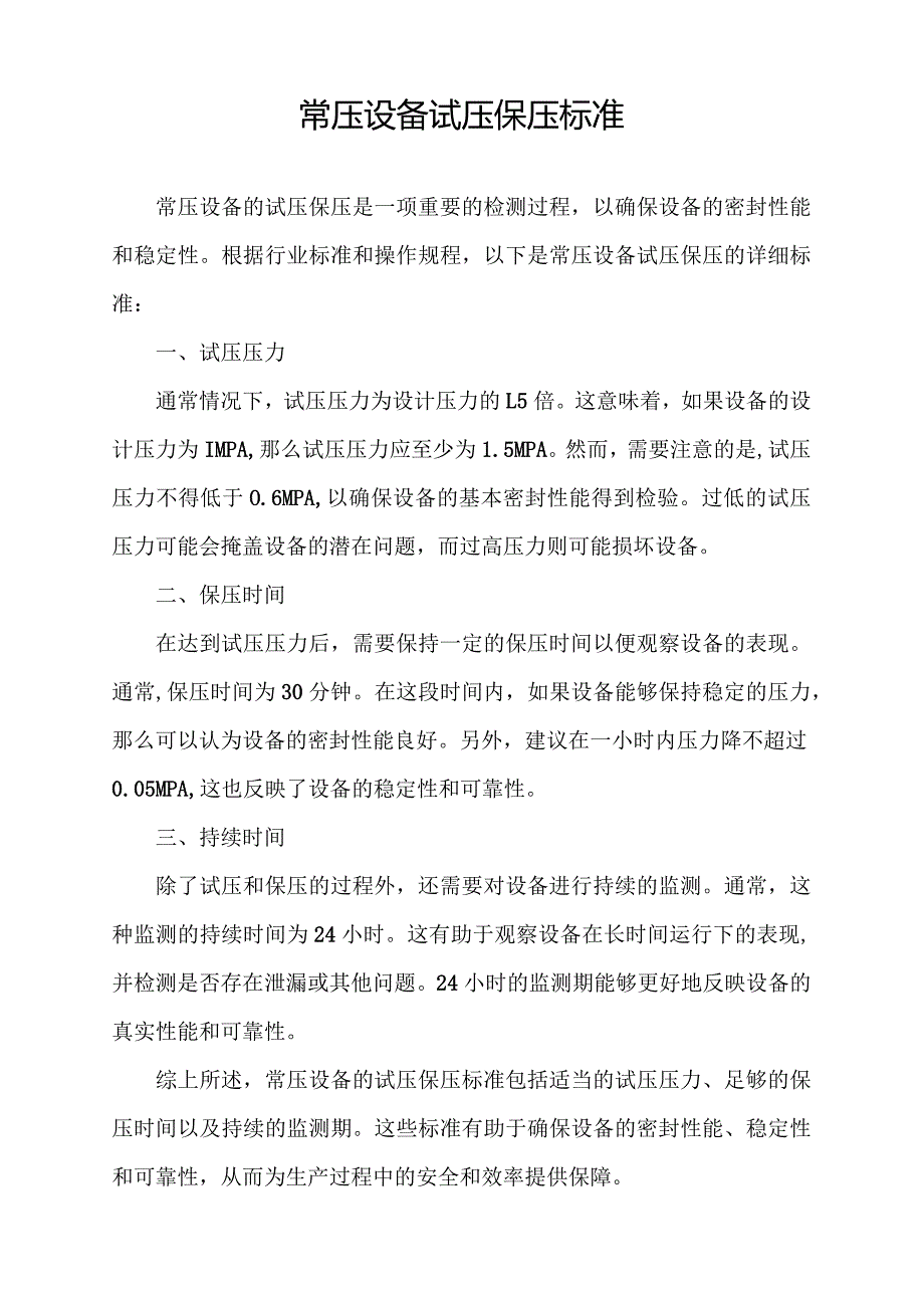 常压设备试压保压标准.docx_第1页