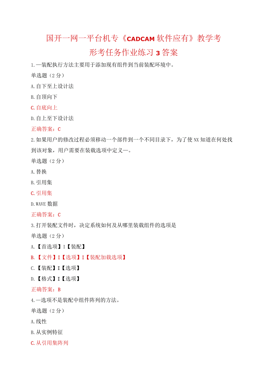 国开一网一平台机专《CADCAM软件应有》教学考形考任务作业练习3答案.docx_第1页