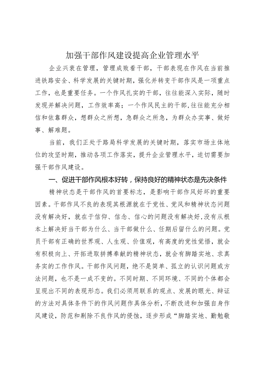 加强干部作风建设-提高干部管理水平.docx_第1页