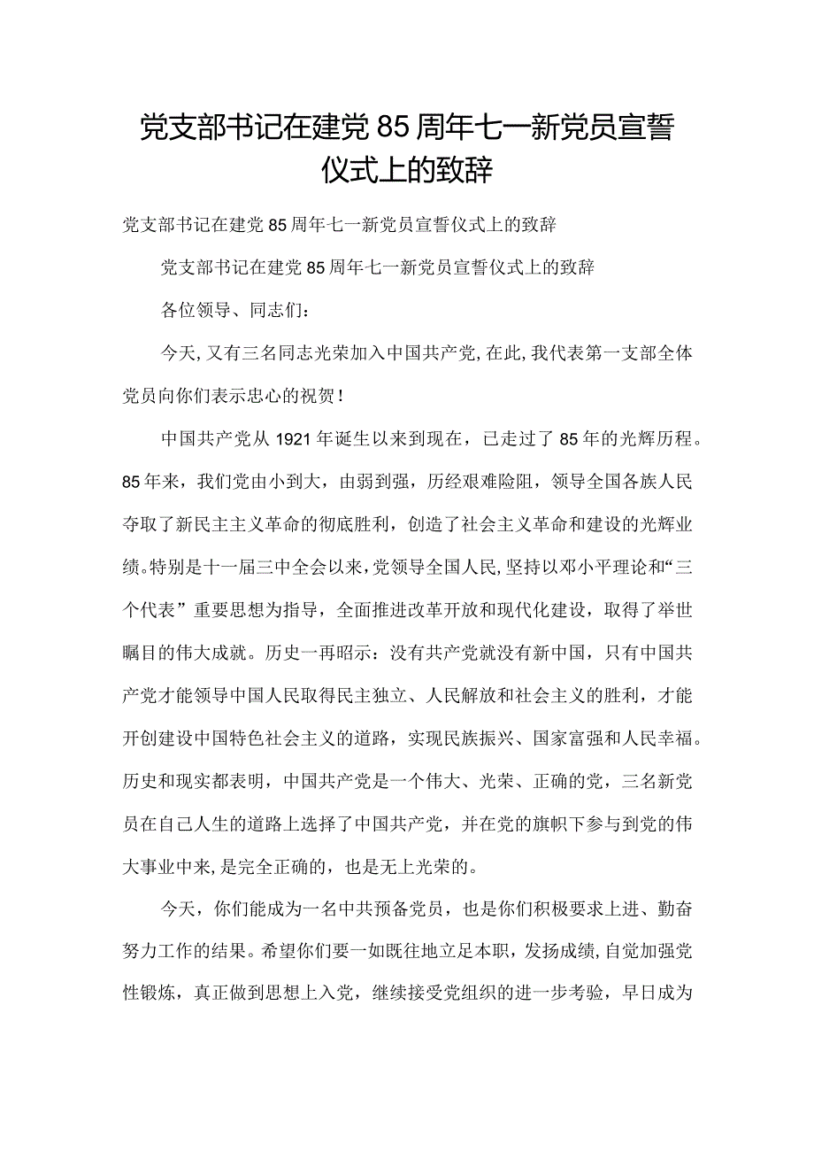 党支部书记在建党85周年七一新党员宣誓仪式上的致辞.docx_第1页