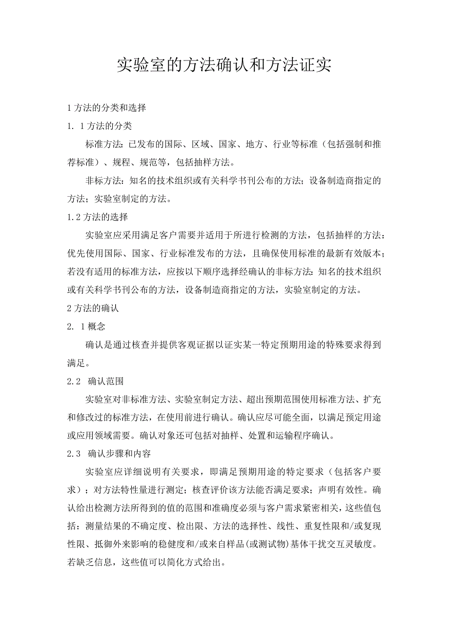 实验室的方法确认和方法证实.docx_第1页