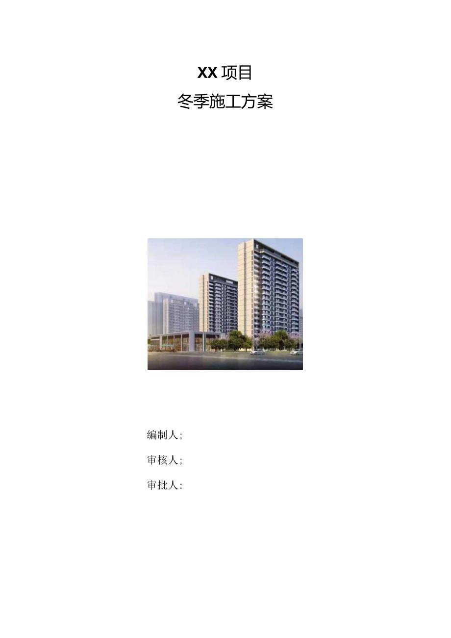 冬季施工方案（210301-23）.docx_第1页