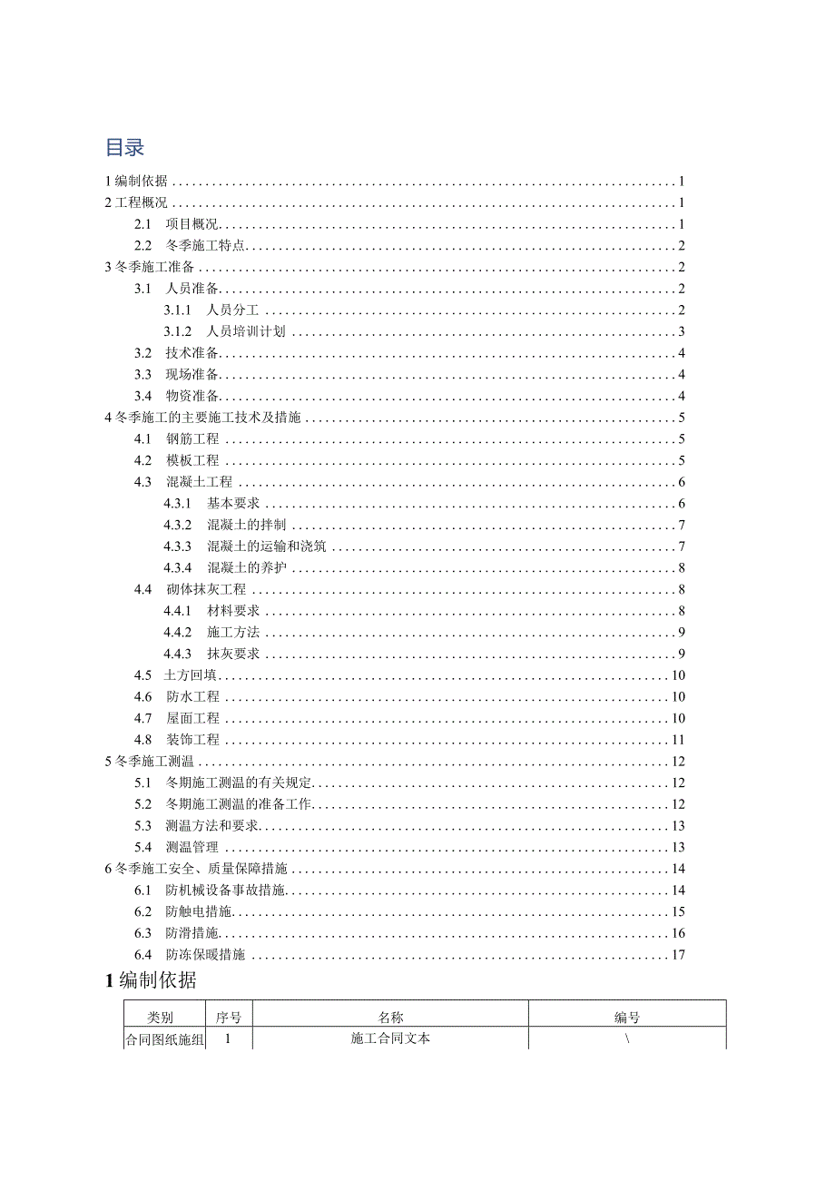 冬季施工方案（210301-23）.docx_第2页