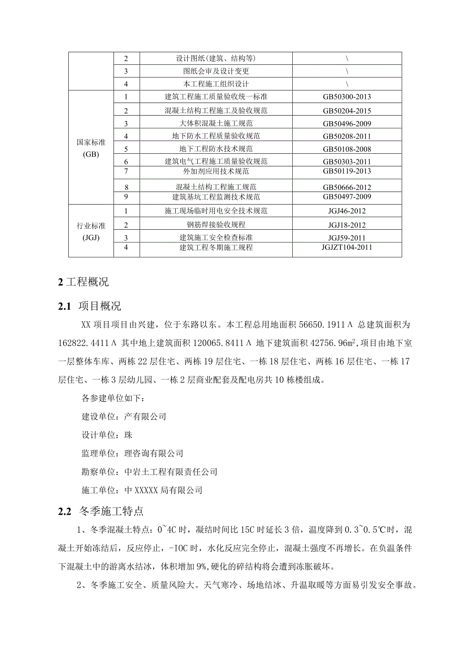 冬季施工方案（210301-23）.docx_第3页