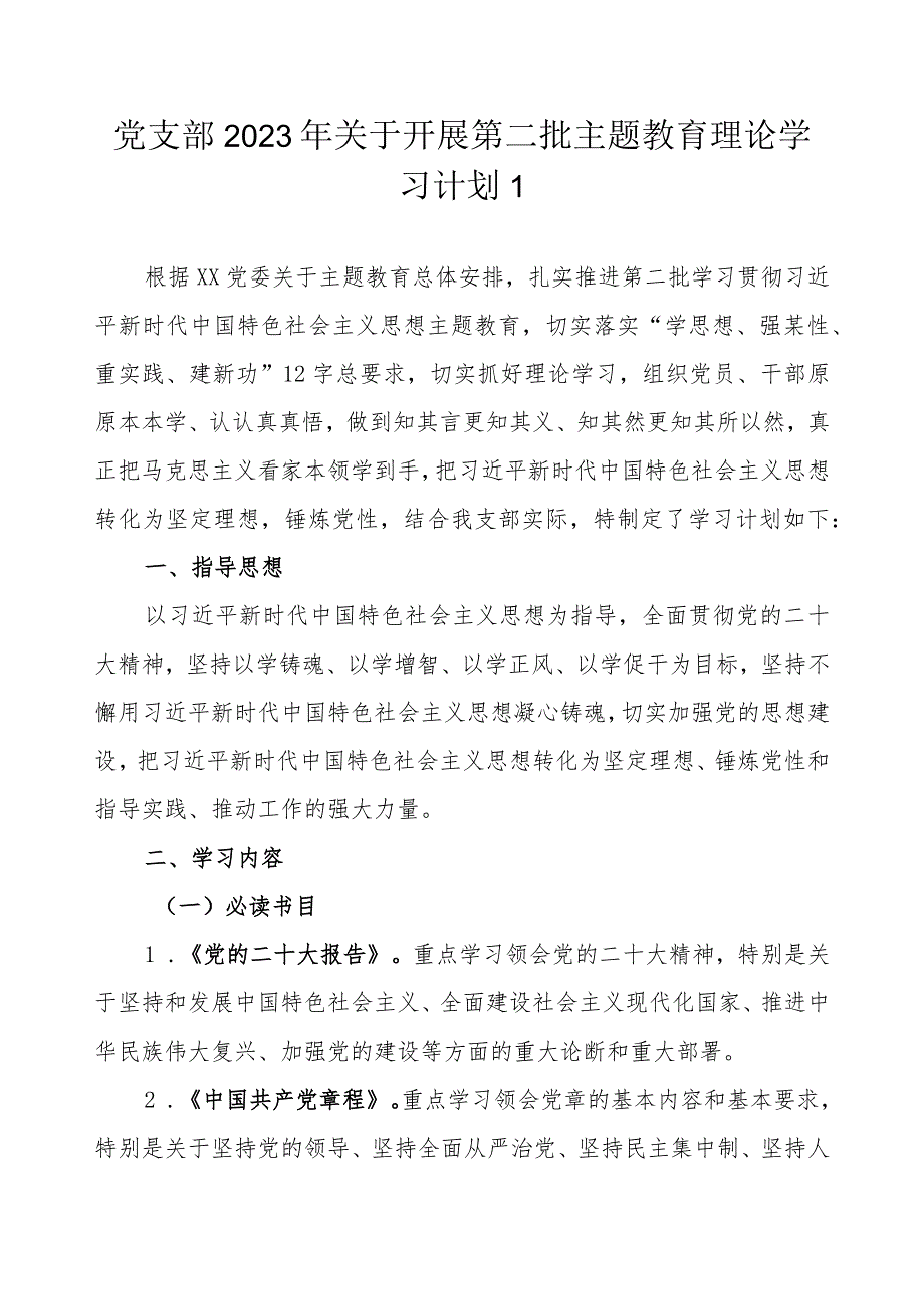 党支部2023第二批主题教育学习计划表学习任务进度表范文3篇（详细版）.docx_第2页