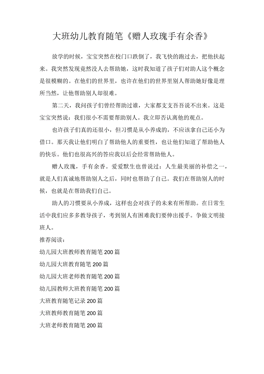 大班幼儿教育随笔《赠人玫瑰手有余香》.docx_第1页