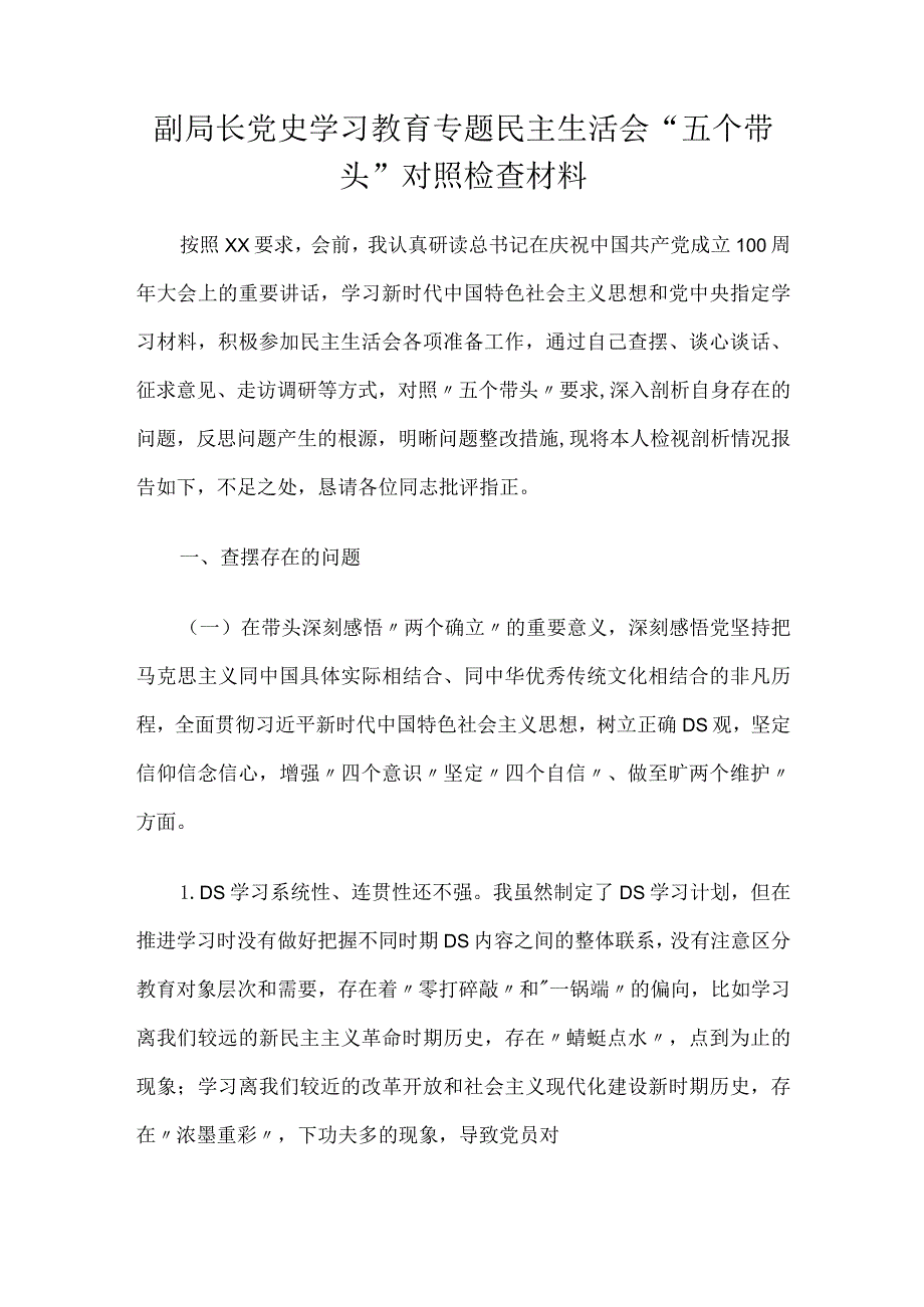 副局长党史学习教育专题民主生活会“五个带头”对照检查材料.docx_第1页