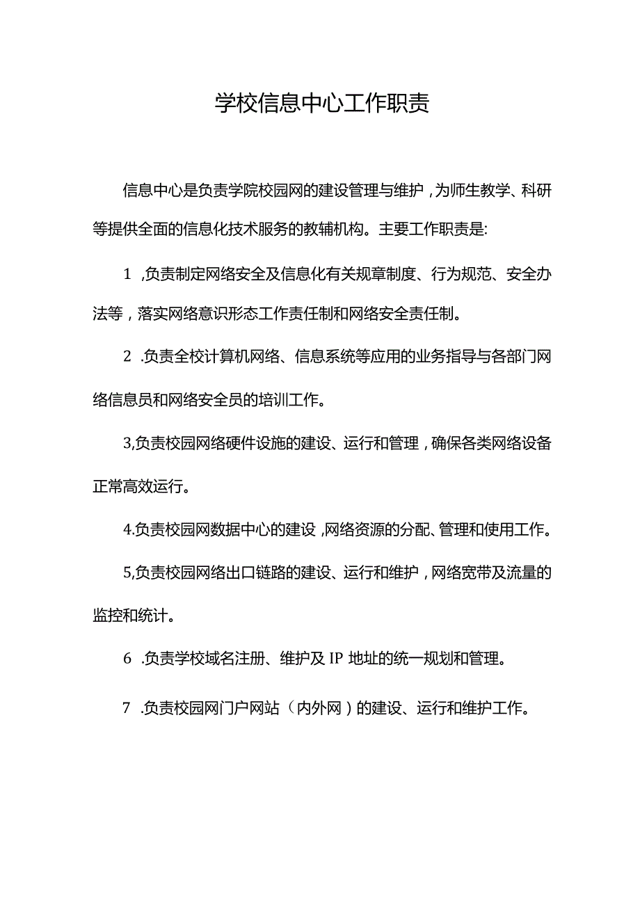 学校信息中心工作职责.docx_第1页