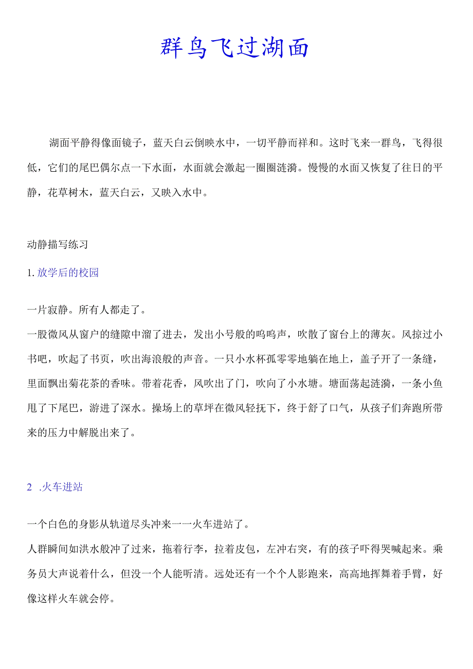 动静结合写出动静之美火车进站放学后的校园群鸟飞过湖面.docx_第2页