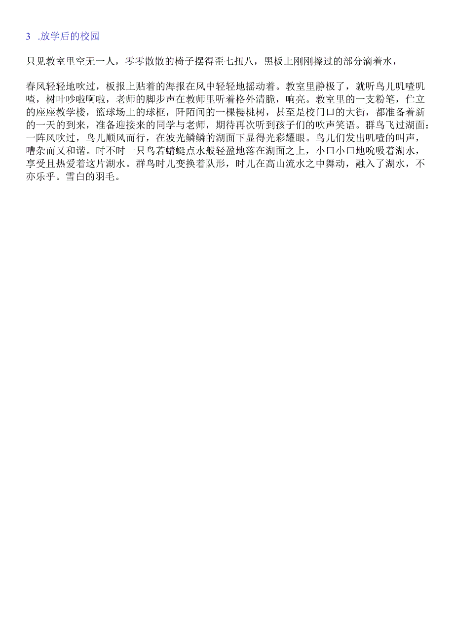 动静结合写出动静之美火车进站放学后的校园群鸟飞过湖面.docx_第3页