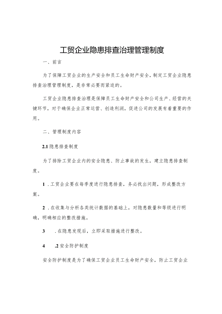 工贸企业隐患排查治理管理制度.docx_第1页