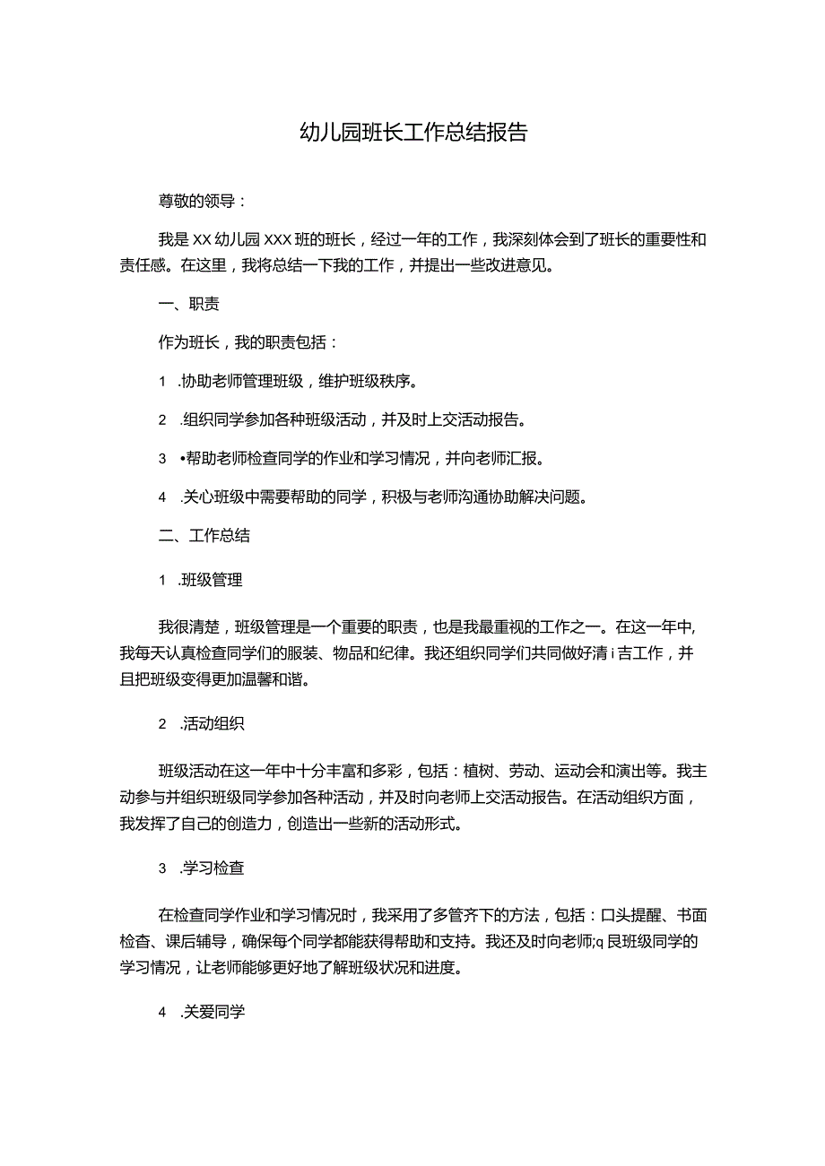 幼儿园班长工作总结报告.docx_第1页